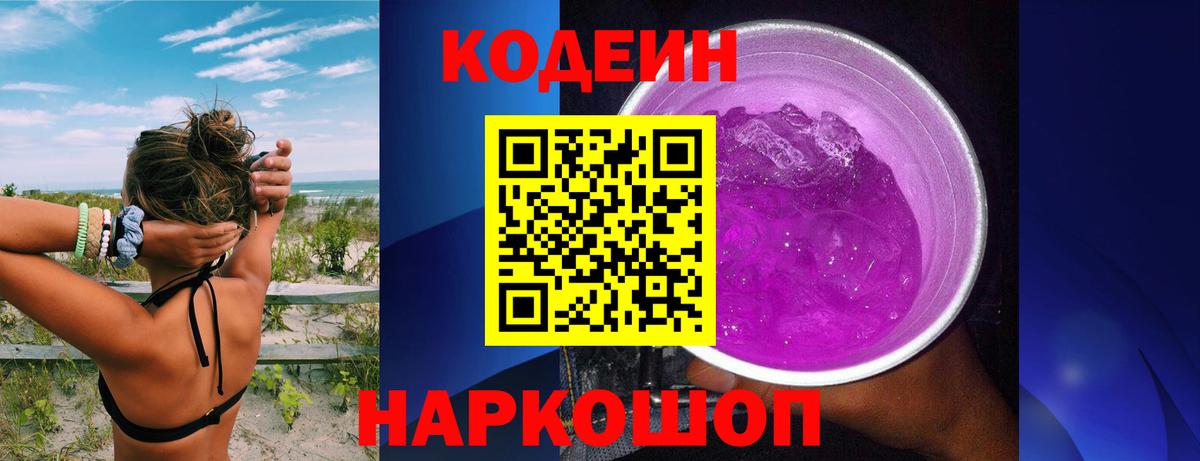 Codein напиток Lean (лин)  Вход с VPN  Гатчина 